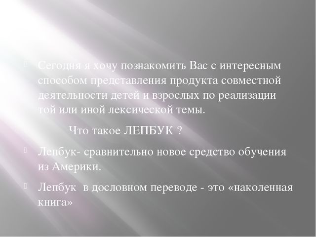 Лэпбук-это особая форма организации познавательно-исследовательской деятельности дошкольников