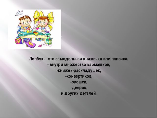 Лэпбук-это особая форма организации познавательно-исследовательской деятельности дошкольников
