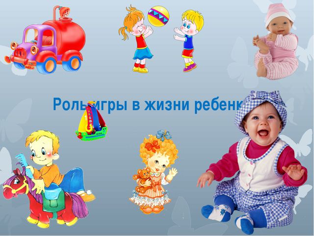 Роль игры в жизни ребёнка. Презентация для воспитателя