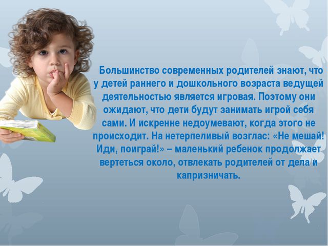 Роль игры в жизни ребёнка. Презентация для воспитателя