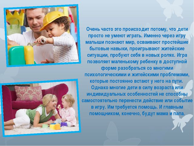 Роль игры в жизни ребёнка. Презентация для воспитателя