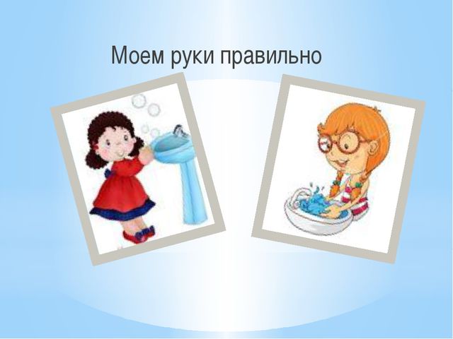 Моем руки правильно. Презентация для детей