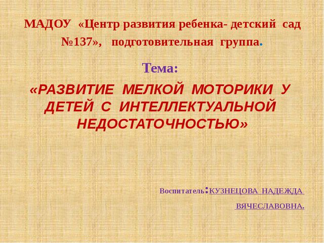 Развитие мелкой моторики у детей с интеллектуальными нарушениями
