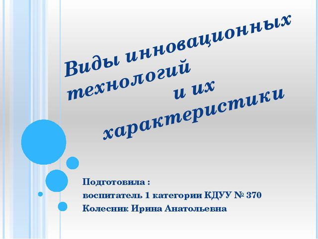 Виды инновационных технологий