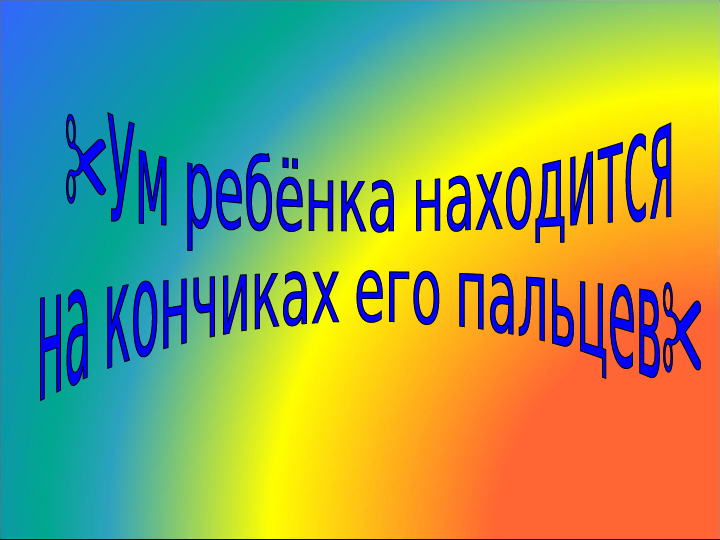 Многообразие способов развития мелкой моторики рук