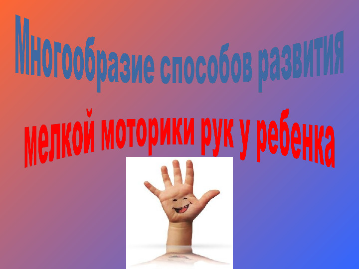 Многообразие способов развития мелкой моторики рук