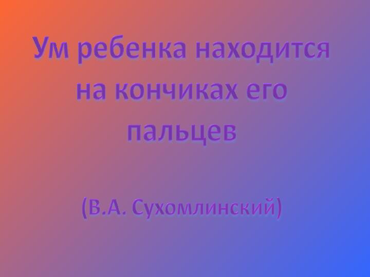 Многообразие способов развития мелкой моторики рук