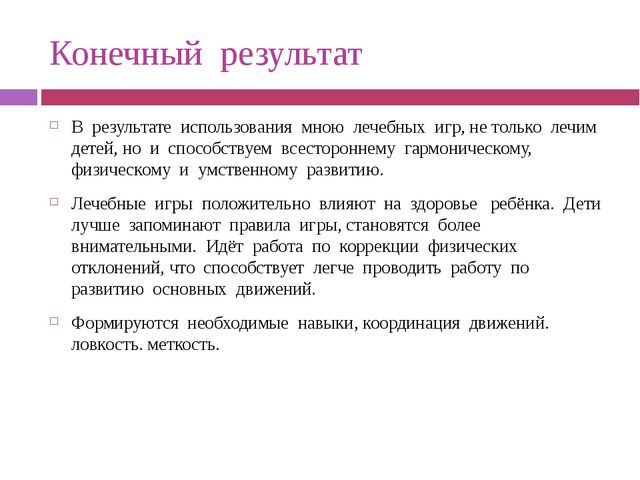 Игры, которые лечат