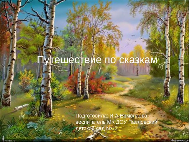 Путешествие по сказкам. Презентация для дошкольников