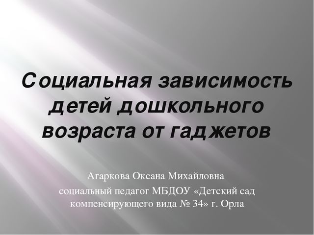 Социальная зависимость детей дошкольного возраста от гаджетов