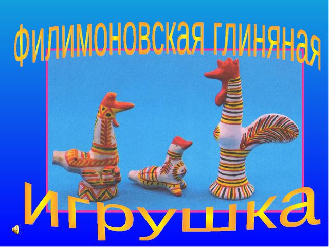 Презентация для детей 4-5лет. Филимоновская глиняная игрушка