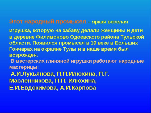 Презентация для детей 4-5лет. Филимоновская глиняная игрушка