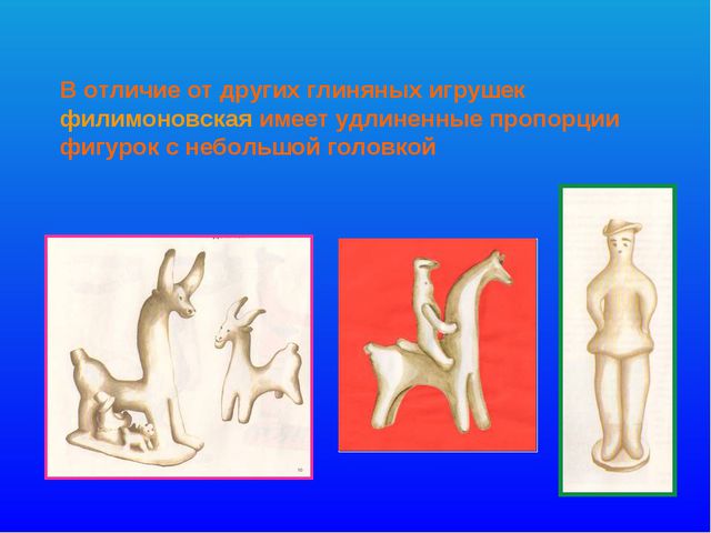 Презентация для детей 4-5лет. Филимоновская глиняная игрушка