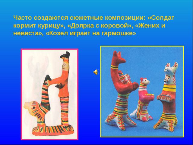 Презентация для детей 4-5лет. Филимоновская глиняная игрушка