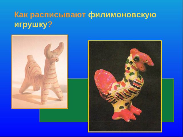 Презентация для детей 4-5лет. Филимоновская глиняная игрушка