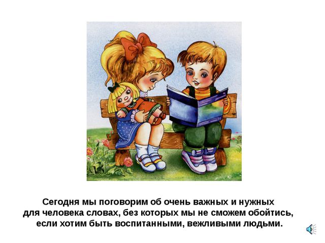 Презентация для детей. Урок вежливости
