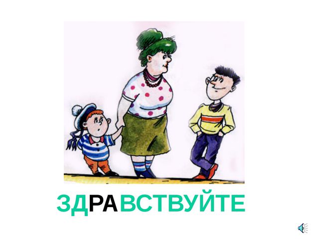 Презентация для детей. Урок вежливости
