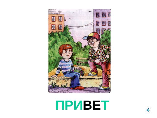 Презентация для детей. Урок вежливости