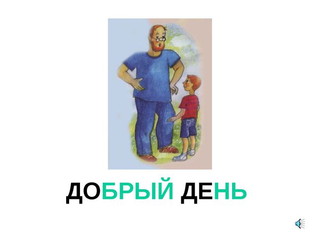 Презентация для детей. Урок вежливости