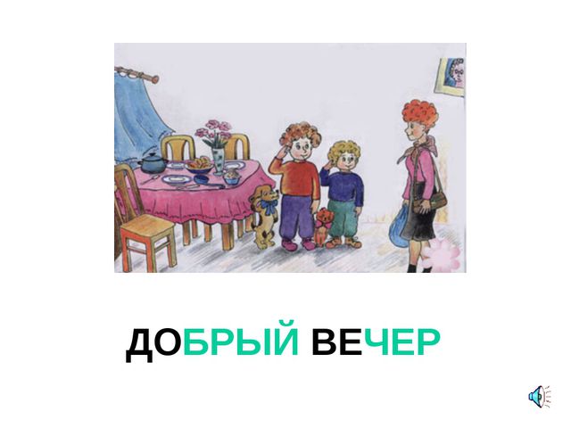 Презентация для детей. Урок вежливости