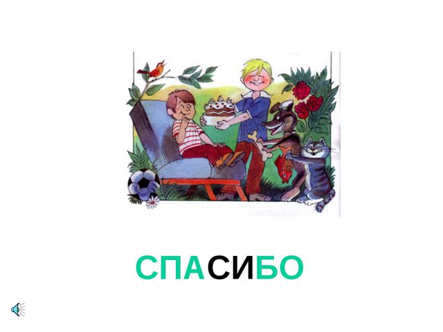 Презентация для детей. Урок вежливости
