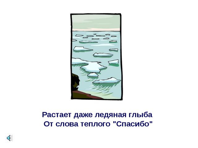 Презентация для детей. Урок вежливости