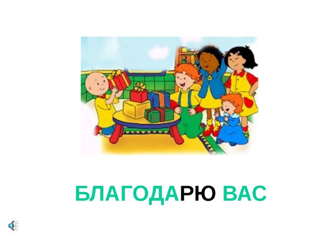 Презентация для детей. Урок вежливости