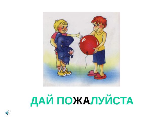 Презентация для детей. Урок вежливости