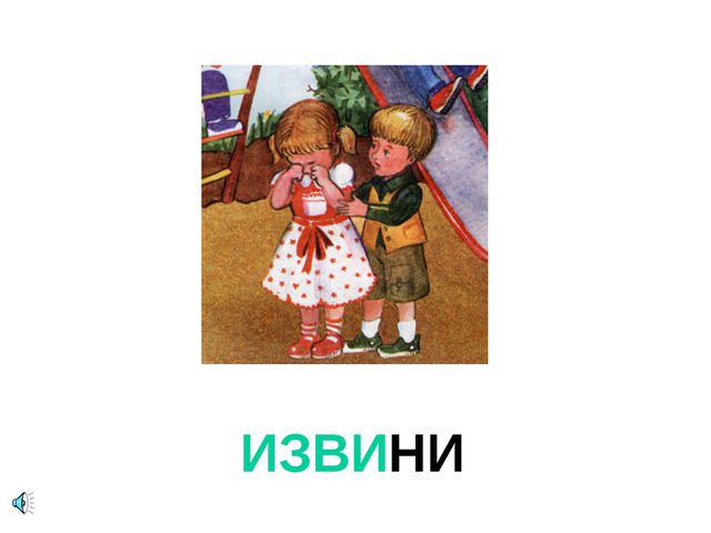 Презентация для детей. Урок вежливости