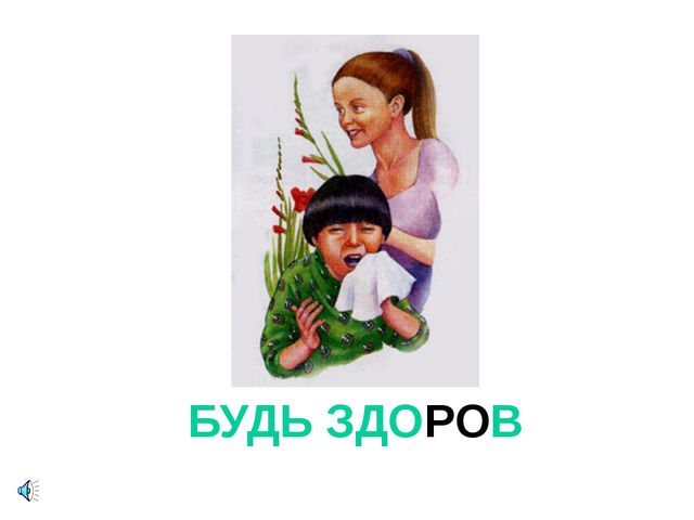 Презентация для детей. Урок вежливости