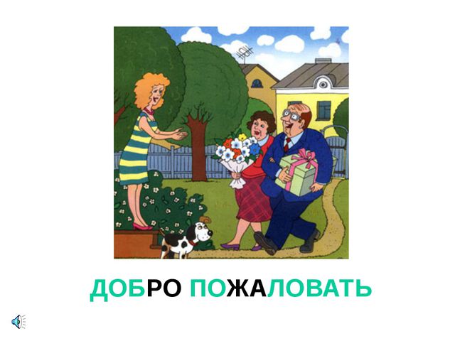Презентация для детей. Урок вежливости