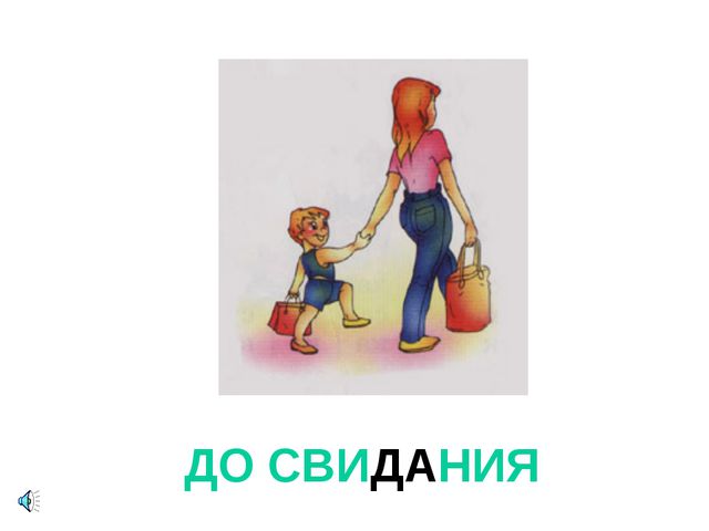 Презентация для детей. Урок вежливости