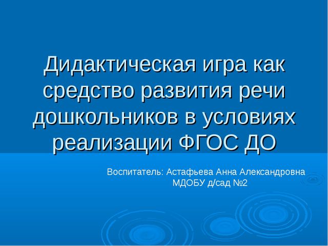 Дидактическая игра как средство развития речи дошкольников в условиях ФГОС ДО