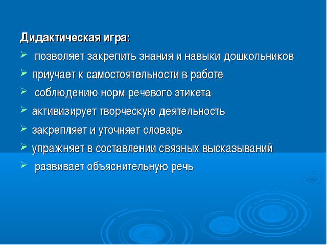 Дидактическая игра как средство развития речи дошкольников в условиях ФГОС ДО