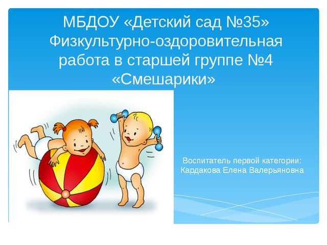 Физкультурно-оздоровительная работа в старшей группе
