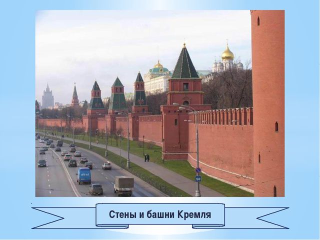 Путешествие по Москве. Презентация для детей