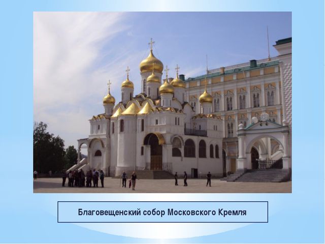 Путешествие по Москве. Презентация для детей