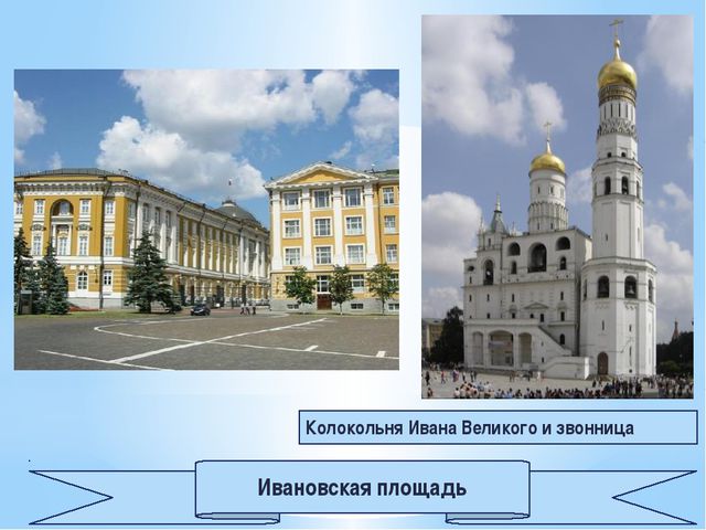 Путешествие по Москве. Презентация для детей