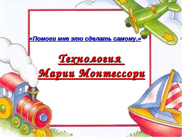 Технология Марии Монтессори