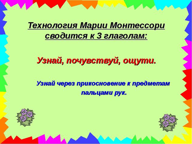 Технология Марии Монтессори