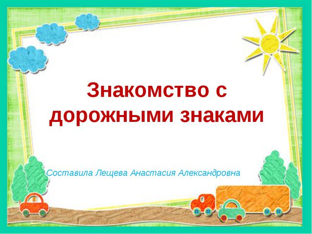 Знакомство детей с дорожными знаками