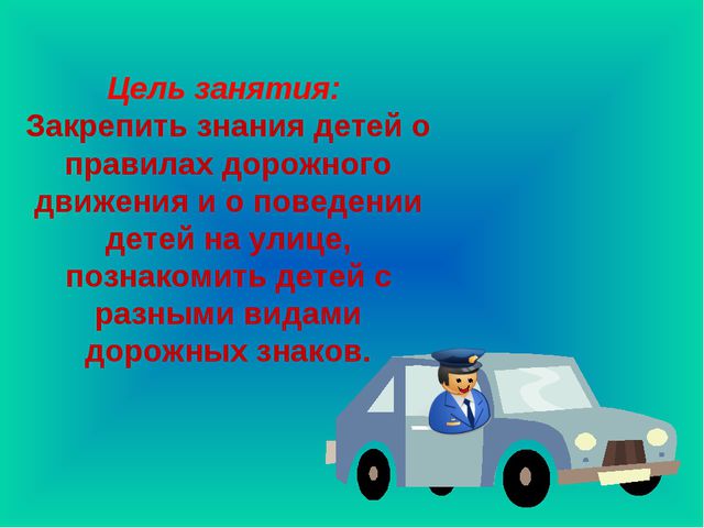 Знакомство детей с дорожными знаками