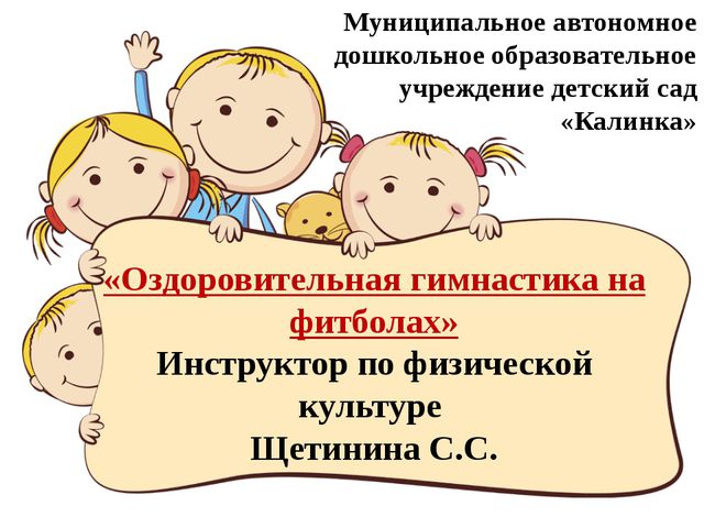 Оздоровительная гимнастика на фитболах