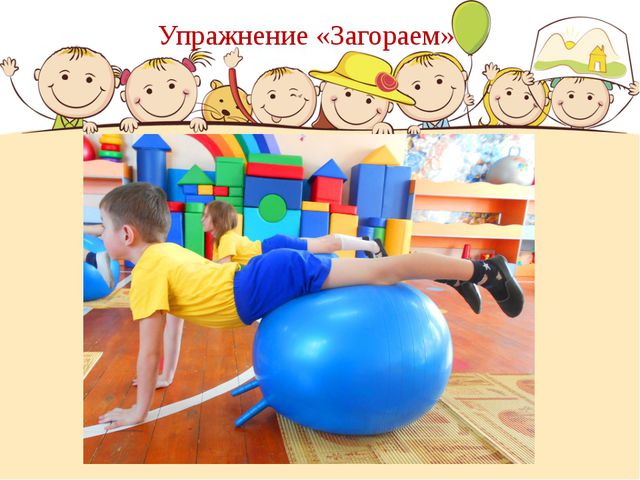 Оздоровительная гимнастика на фитболах