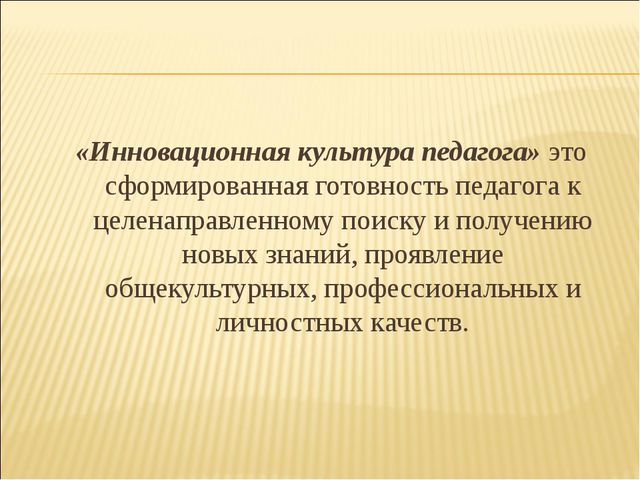 Интеграция как средство развития инновационной культуры педагогов