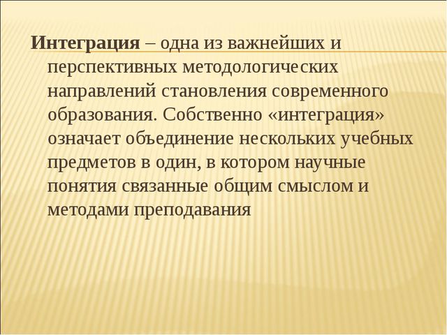 Интеграция как средство развития инновационной культуры педагогов