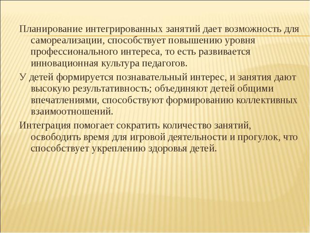 Интеграция как средство развития инновационной культуры педагогов