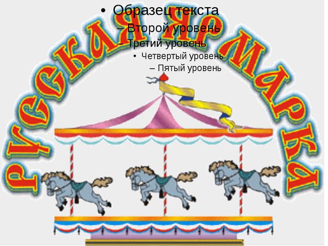 Русская ярмарка. Презентация