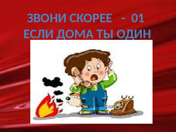 Презентация по ОБЖ в детском саду «Огонь-враг, огонь-друг»