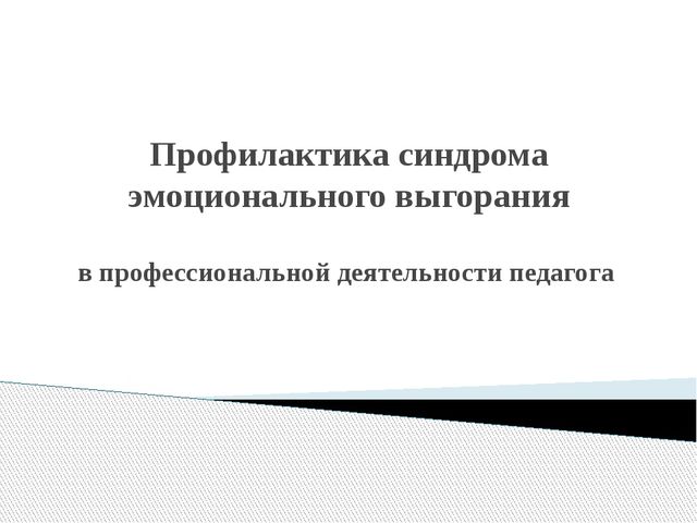 Эмоциональное выгорание педагогов